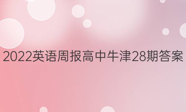 2022英语周报高中牛津28期答案