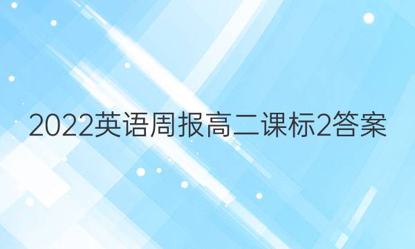 2022英语周报高二课标2答案