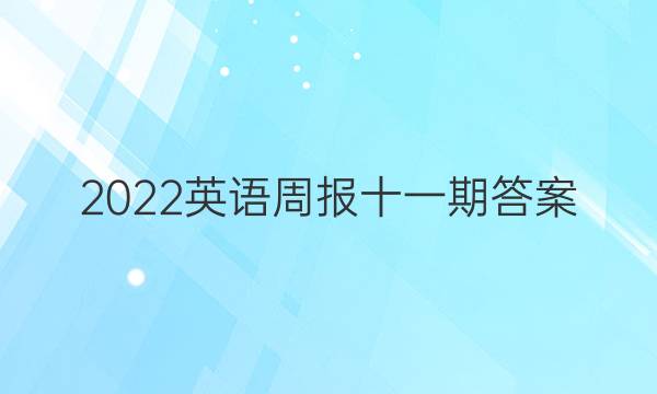 2022英语周报十一期答案