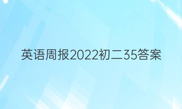 英语周报2022初二35答案
