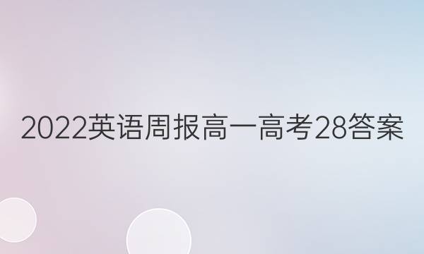 2022 英语周报 高一 高考 28答案