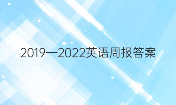 2019—2022 英语周报答案