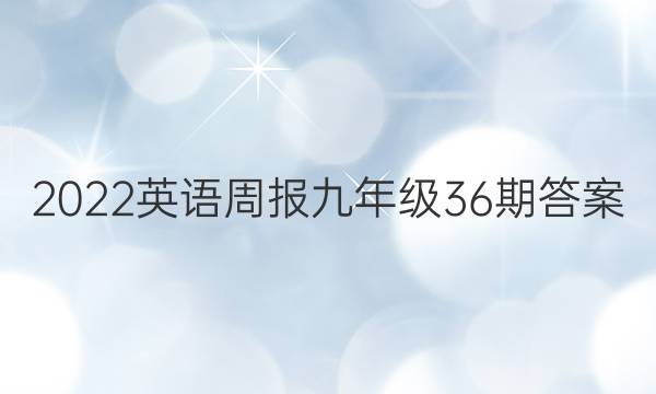2022英语周报九年级36期答案