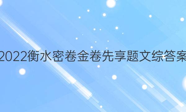 2022衡水密卷金卷先享题文综答案