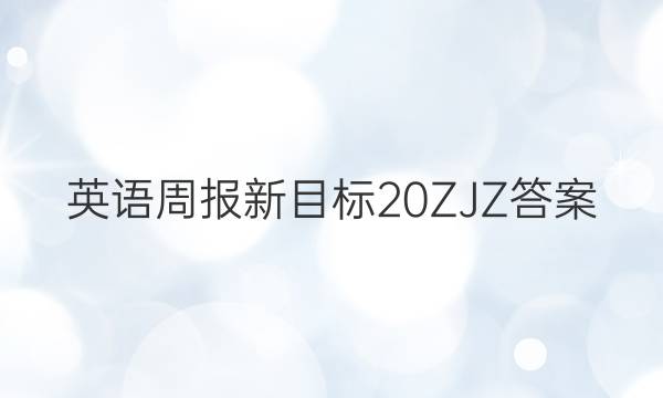 英语周报新目标20ZJZ答案