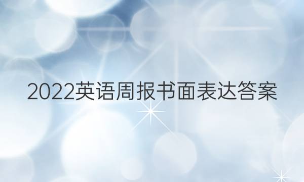 2022英语周报书面表达答案