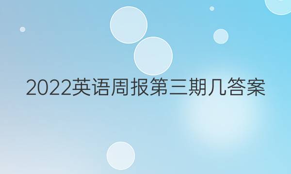 2022英语周报第三期几答案