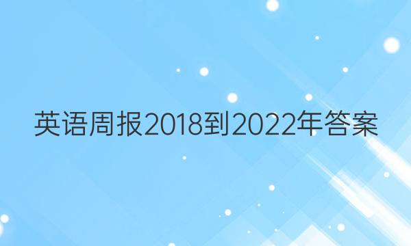 英语周报2018-2022年答案