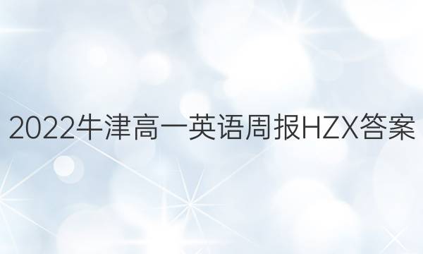 2022牛津高一英语周报HZX答案