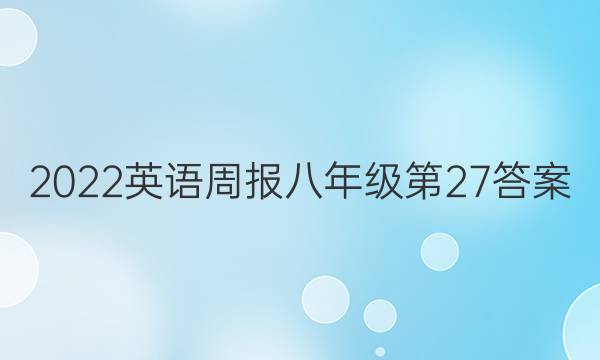 2022英语周报八年级第27答案