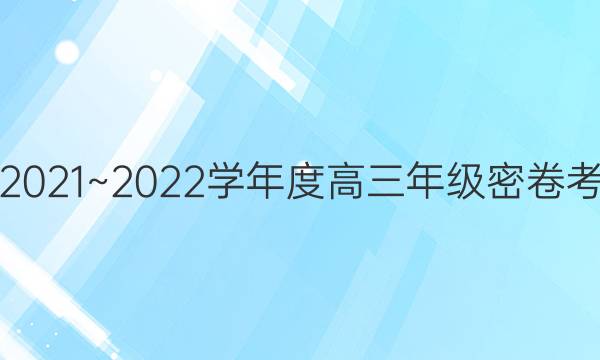 衡中文化2021~2022学年度高三年级密卷考试 新高考(四)4生物试题答案