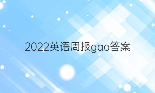 2022英语周报gao答案
