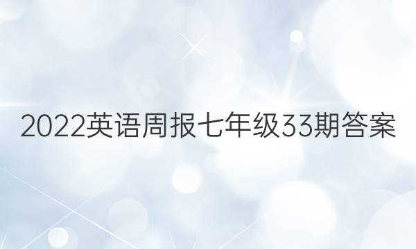 2022英语周报七年级33期答案