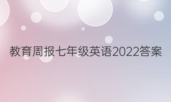 教育周报七年级英语2022答案