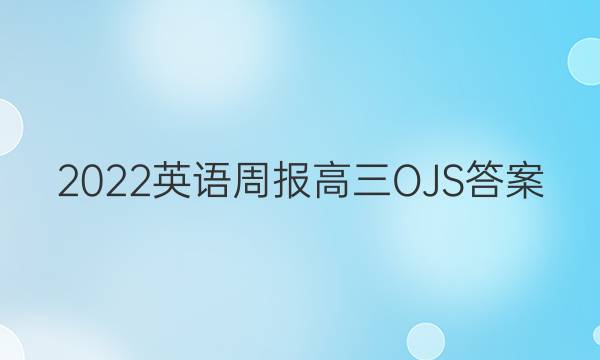 2022英语周报高三OJS答案