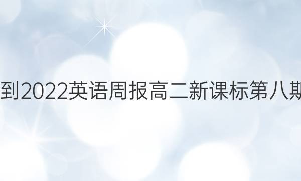 2022-2022英语周报高二新课标第八期答案