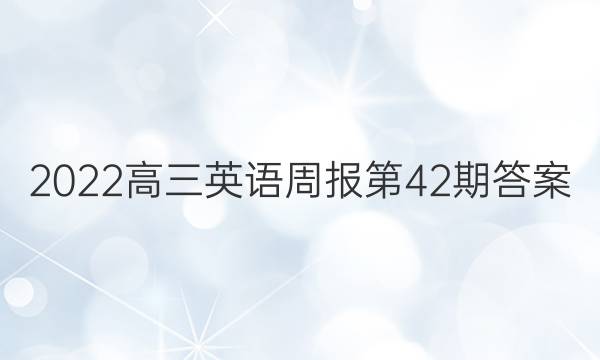 2022高三英语周报第42期答案