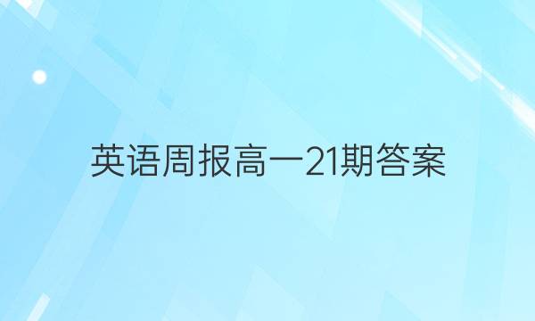 英语周报高一21期答案