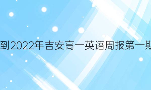 2022-2022年吉安高一英语周报第一期答案