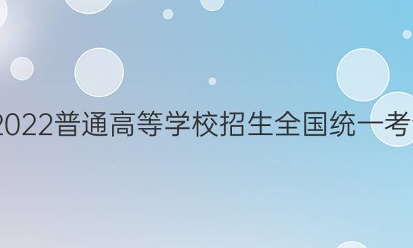 高考快递 2022普通高等学校招生全国统一考试·预测卷(四)4老高考语文答案