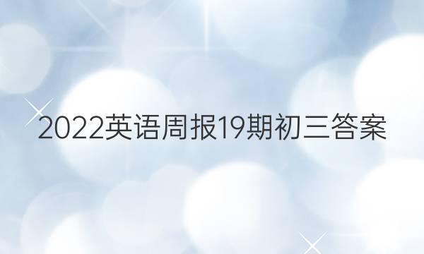2022英语周报19期初三答案