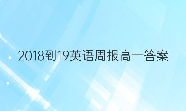 2018-19英语周报高一答案