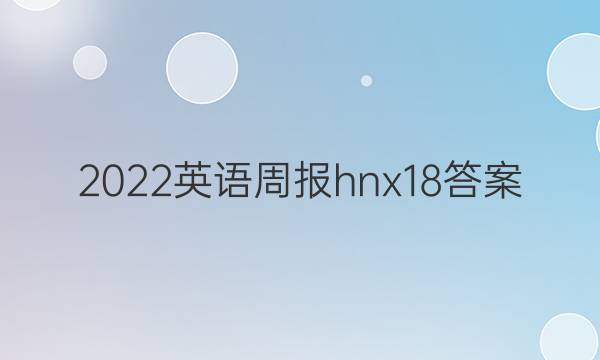 2022英语周报hnx18答案