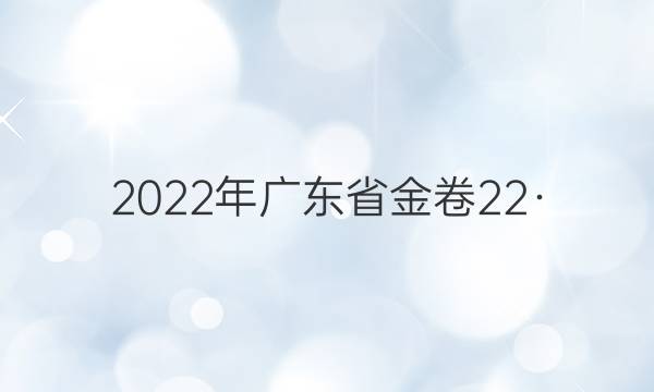 2022年广东省金卷 22·(新高考)JJ·FZMJ(GDONG) 仿真密卷(一)1历史答案