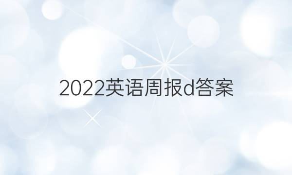 2022英语周报d答案