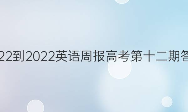 2022-2022英语周报高考第十二期答案
