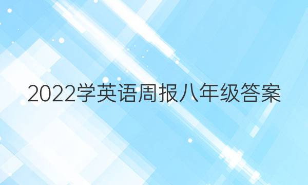 2022学英语周报八年级答案