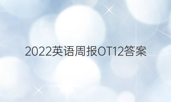 2022英语周报OT12答案