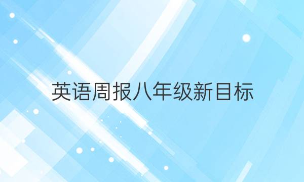 英语周报八年级新目标（2020－2021）答案