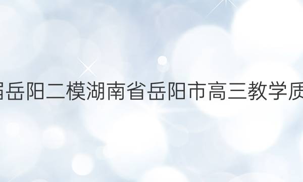 2022届[岳阳二模]湖南省岳阳市高三教学质量检测(二)2物理答案