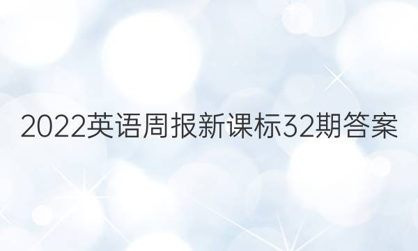 2022英语周报新课标32期答案