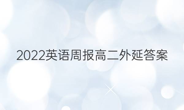 2022英语周报 高二 外延答案