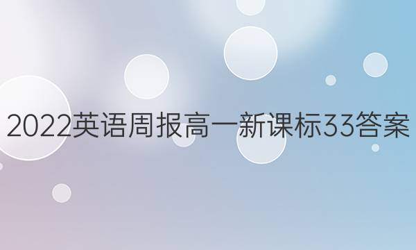 2022英语周报高一新课标33答案