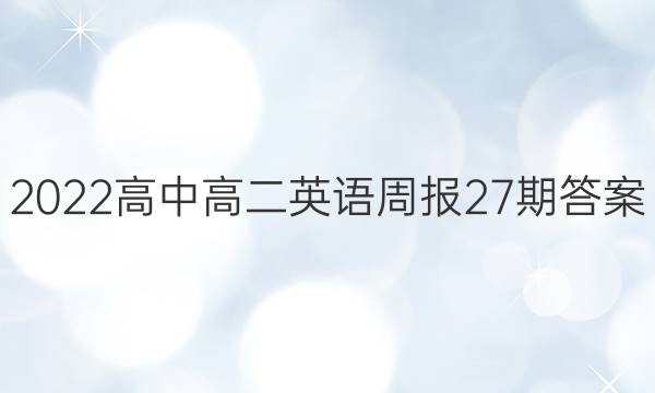 2022高中高二英语周报27期答案