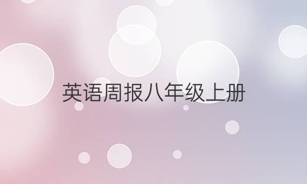 英语周报八年级上册，2022-2022八年级上册答案