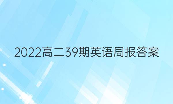 2022高二39期英语周报答案