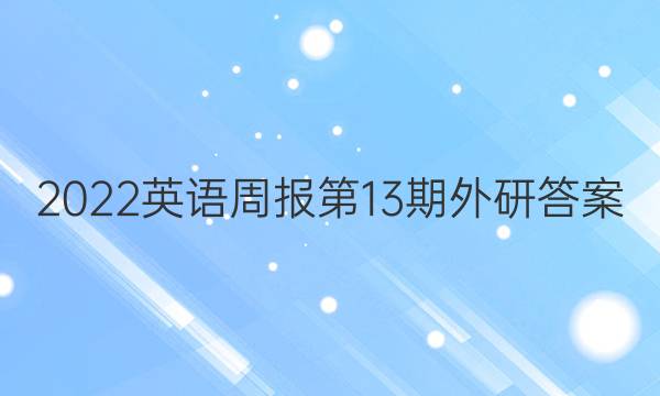 2022英语周报第13期外研答案