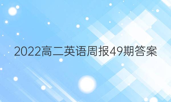 2022高二英语周报49期答案