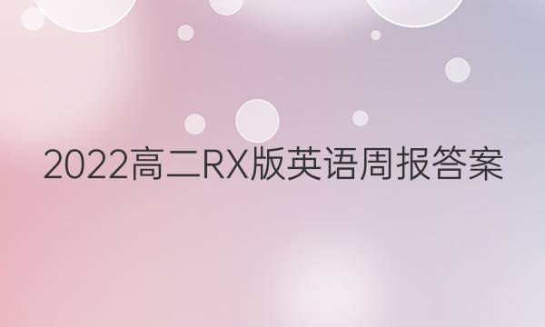 2022高二RX版英语周报答案