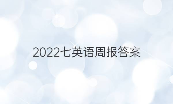 2022七英语周报答案