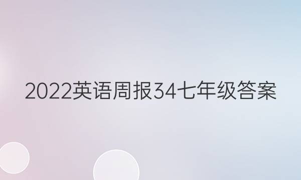 2022英语周报34七年级答案