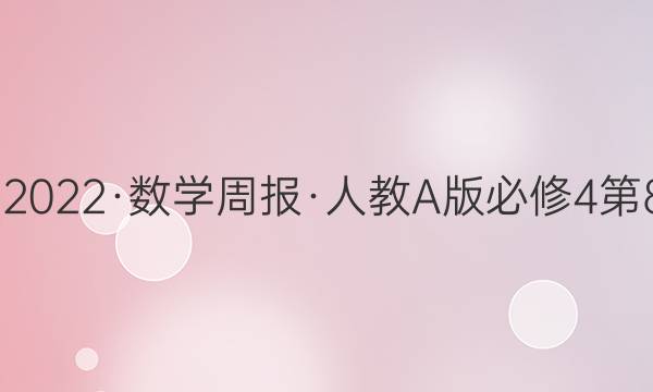 2022-2022·数学周报·人教A版必修4第8期答案