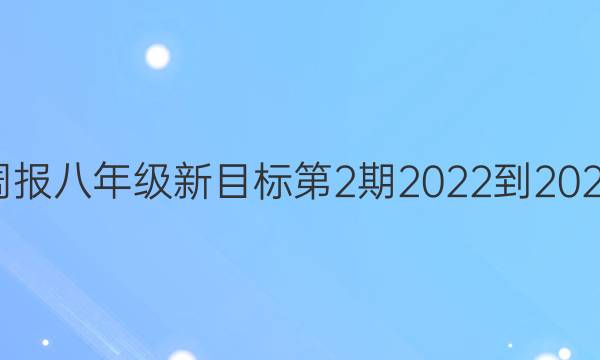 英语周报八年级新目标第2期2022-2022答案