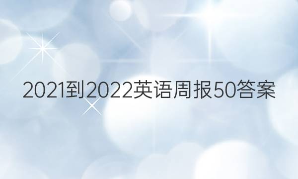 2021-2022英语周报50答案