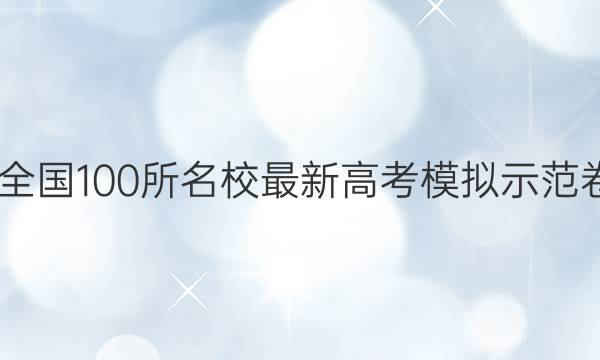 2022届卷临天下 全国100所名校最新高考模拟示范卷文科数学一答案
