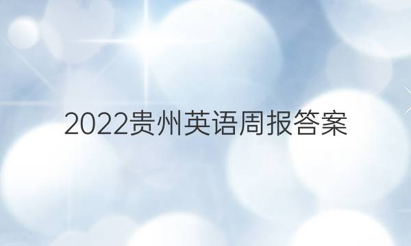 2022贵州 英语周报答案